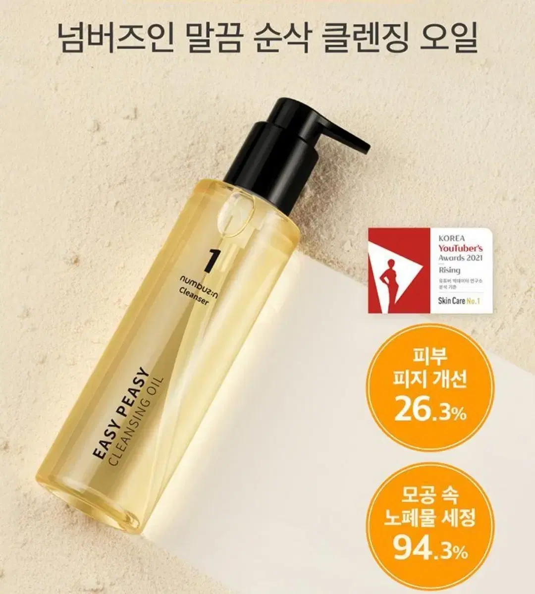 넘버즈인 1번 말끔 순삭 클렌징오일 300ml